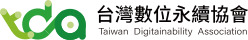 台灣數位永續協會 (TDA)