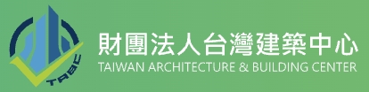 財團法人台灣建築中心