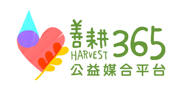 善耕365公益媒合平台